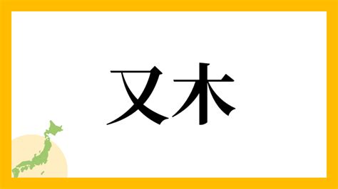 木又|「木又」の書き方・読み方・由来 名字(苗字)